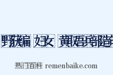 野获编·妇女·黄取吾兵部造句是什么意思的图片